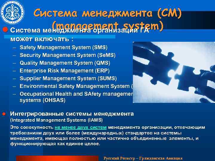 Система менеджмента (СМ) (management system l Система менеджмента организации ГА ) может включать :