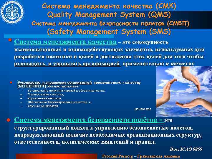 Система менеджмента качества (СМК) Quality Management System (QMS) Система менеджмента безопасности полетов (СМБП) •