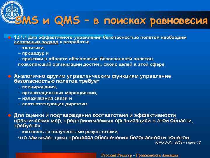 SMS и QMS – в поисках равновесия l 12. 1. 1 Для эффективного управления