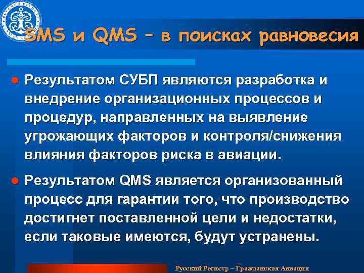 SMS и QMS – в поисках равновесия l Результатом СУБП являются разработка и внедрение