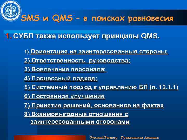 SMS и QMS – в поисках равновесия 1. СУБП также использует принципы QMS. 1)