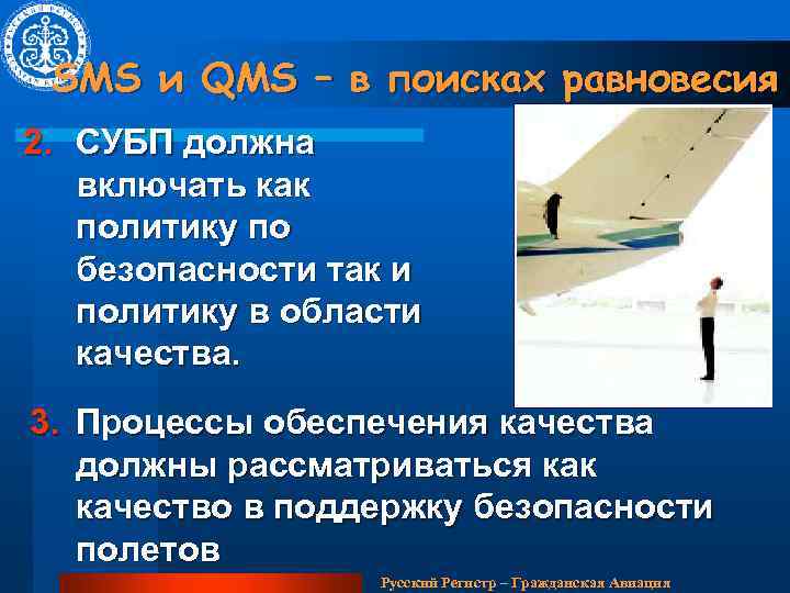 SMS и QMS – в поисках равновесия 2. СУБП должна включать как политику по