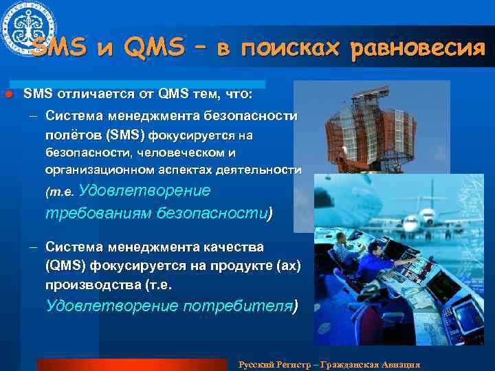 SMS и QMS – в поисках равновесия l SMS отличается от QMS тем, что: