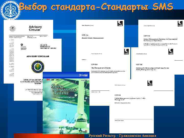 Выбор стандарта-Стандарты SMS Русский Регистр – Гражданская Авиация 