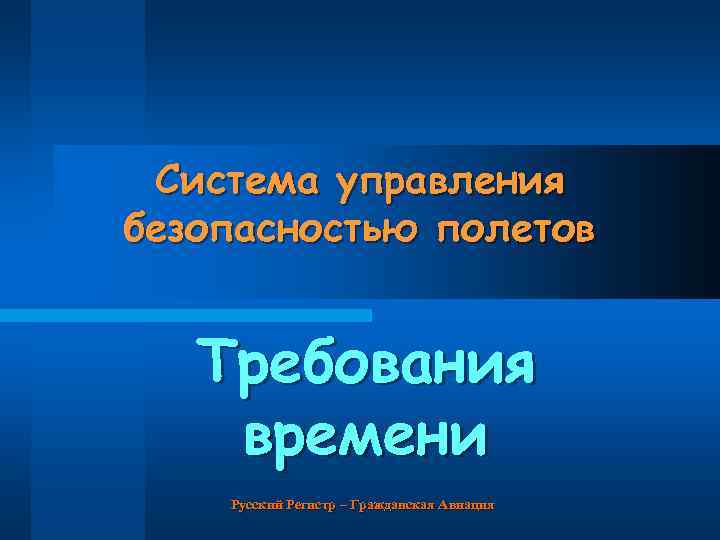 Система управления безопасностью полетов Требования времени Русский Регистр – Гражданская Авиация 