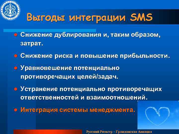 Выгоды интеграции SMS l Снижение дублирования и, таким образом, затрат. l Снижение риска и