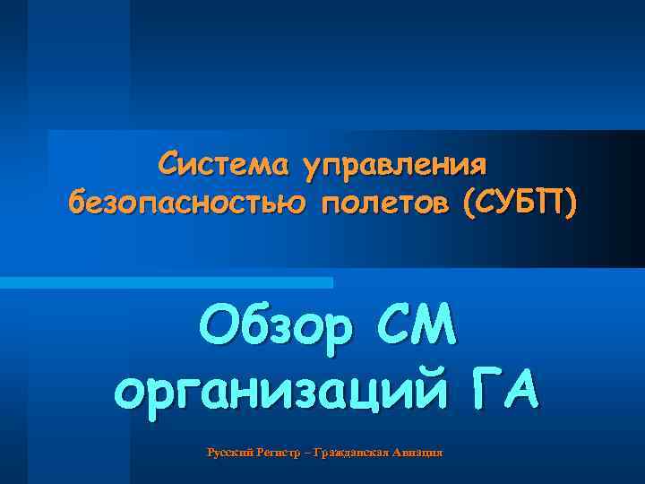 Система управления безопасностью полетов (СУБП) Обзор СМ организаций ГА Русский Регистр – Гражданская Авиация