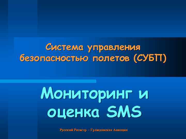 Система управления безопасностью полетов (СУБП) Мониторинг и оценка SMS Русский Регистр – Гражданская Авиация