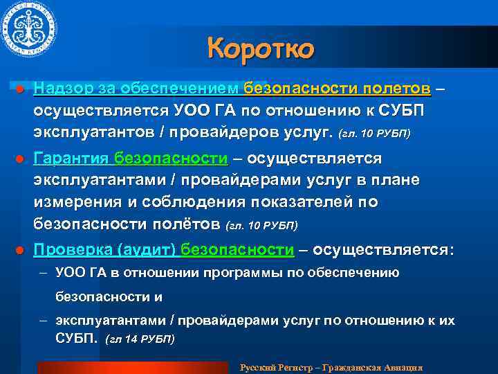 Коротко l Надзор за обеспечением безопасности полетов – осуществляется УОО ГА по отношению к