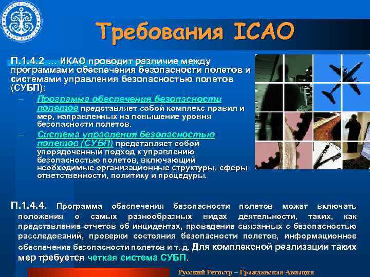 Требования ICAO П. 1. 4. 2 … ИКАО проводит различие между программами обеспечения безопасности