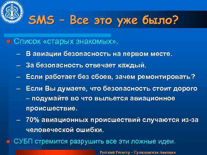 SMS – Все это уже было? l Список «старых знакомых» . – В авиации