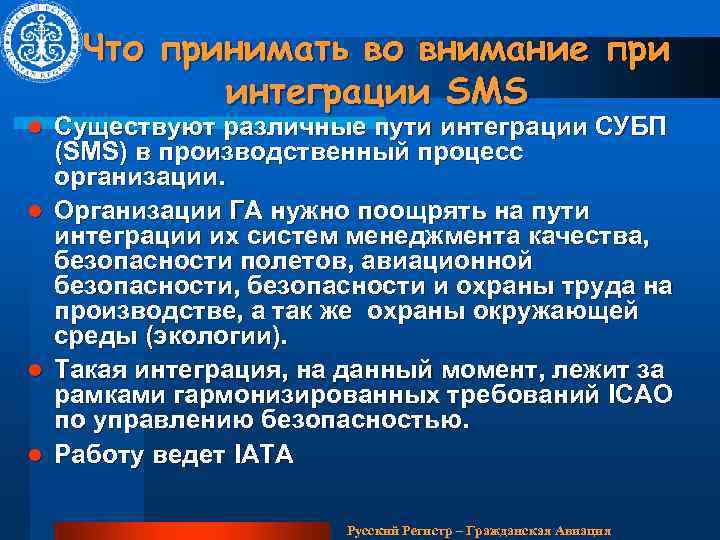 Что принимать во внимание при интеграции SMS l l Существуют различные пути интеграции СУБП