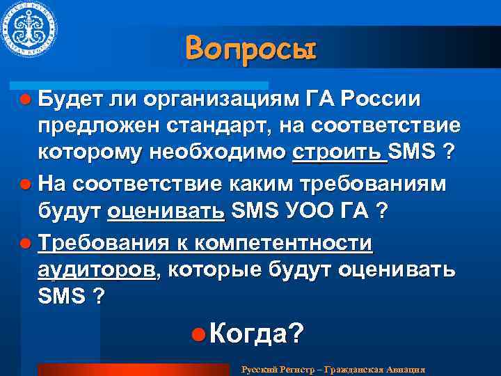 Вопросы l Будет ли организациям ГА России предложен стандарт, на соответствие которому необходимо строить