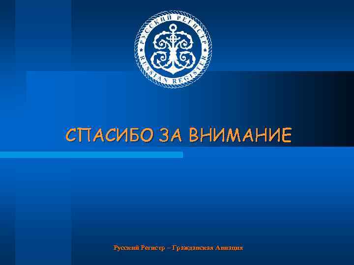 СПАСИБО ЗА ВНИМАНИЕ Русский Регистр – Гражданская Авиация 