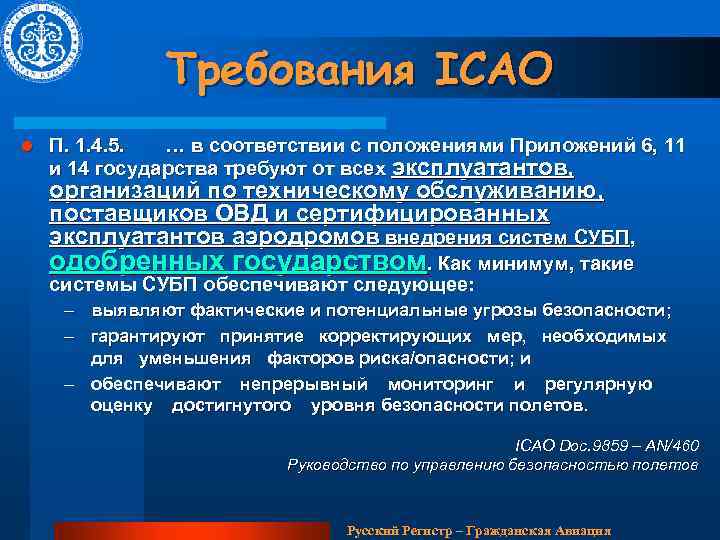 Требования ICAO l П. 1. 4. 5. … в соответствии с положениями Приложений 6,