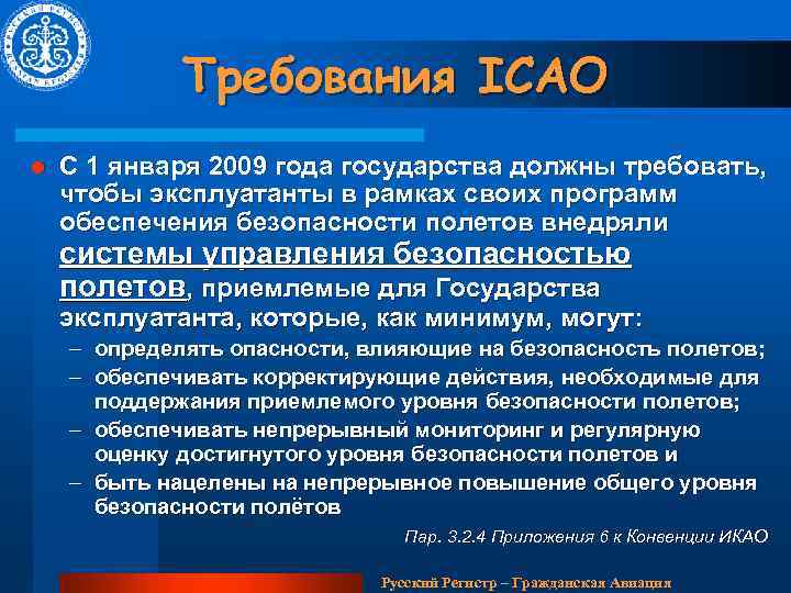 Требования ICAO l С 1 января 2009 года государства должны требовать, чтобы эксплуатанты в