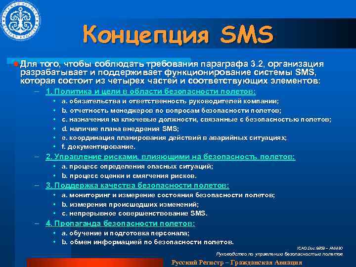 Концепция SMS l Для того, чтобы соблюдать требования параграфа 3. 2, организация разрабатывает и