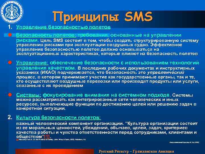 Принципы SMS 1. Управление безопасностью полетов l Безопасность полетов: требования, основанные на управлении рисками.