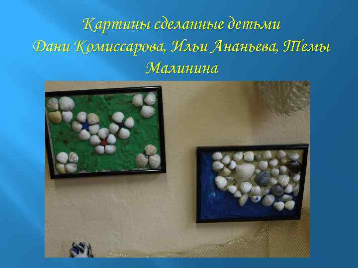 Картины сделанные детьми Дани Комиссарова, Ильи Ананьева, Темы Малинина 