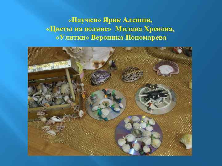  «Паучки» Ярик Алешин, «Цветы на поляне» Милана Хренова, «Улитки» Вероника Пономарева 