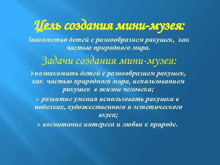 Цель создания мини-музея: Знакомство детей с разнообразием ракушек, как частью природного мира. Задачи создания