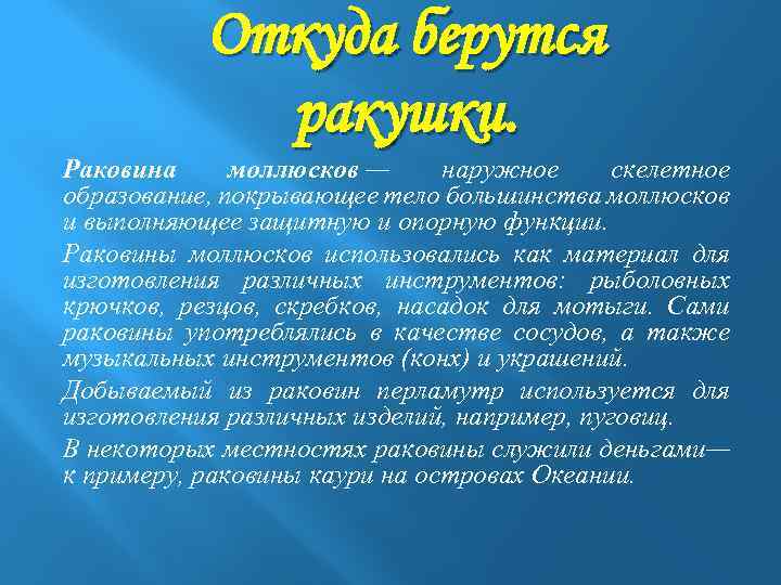 Откуда берутся ракушки. Раковина моллюсков — наружное скелетное образование, покрывающее тело большинства моллюсков и