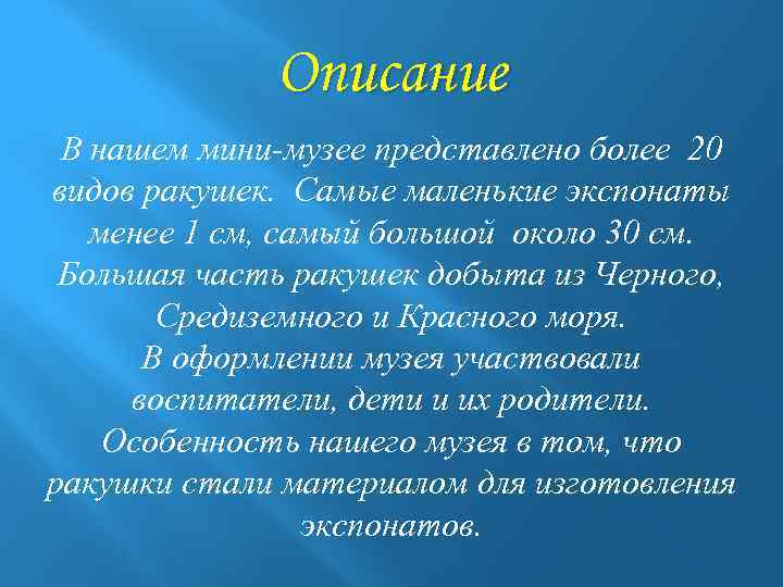 Описание В нашем мини-музее представлено более 20 видов ракушек. Самые маленькие экспонаты менее 1