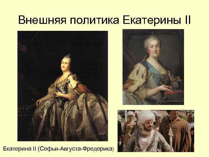 Внешняя политика Екатерины II Екатерина II (Софья-Августа-Фредерика) 