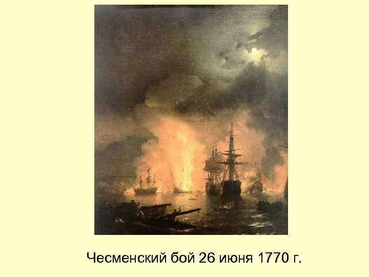 Чесменский бой 26 июня 1770 г. 