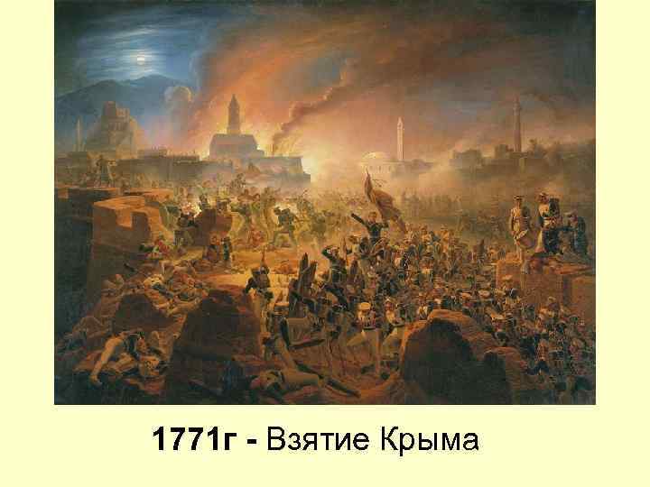 1771 г - Взятие Крыма 