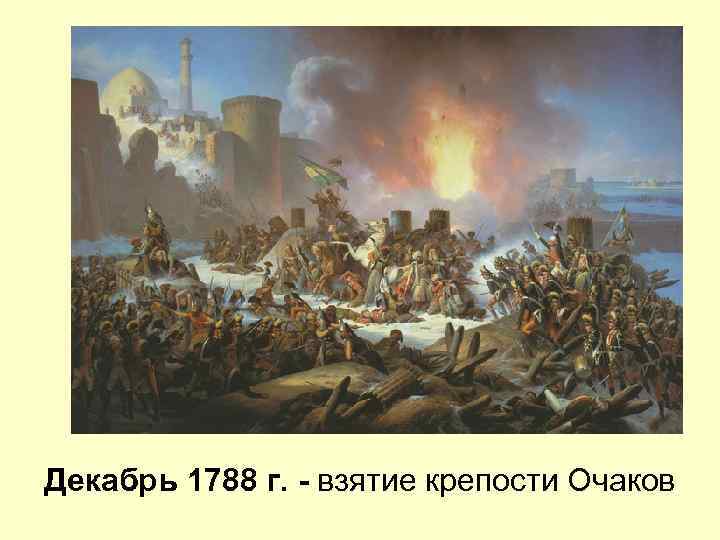 Декабрь 1788 г. - взятие крепости Очаков 