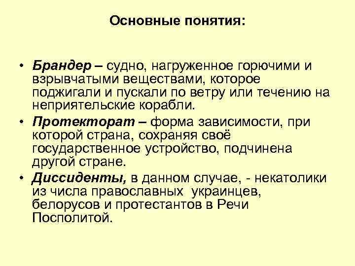 Основные понятия: • Брандер – судно, нагруженное горючими и взрывчатыми веществами, которое поджигали и