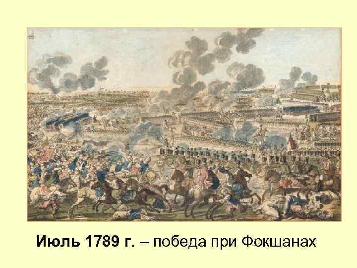 Июль 1789 г. – победа при Фокшанах 