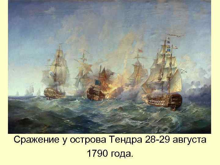 Сражение у острова Тендра 28 -29 августа 1790 года. 