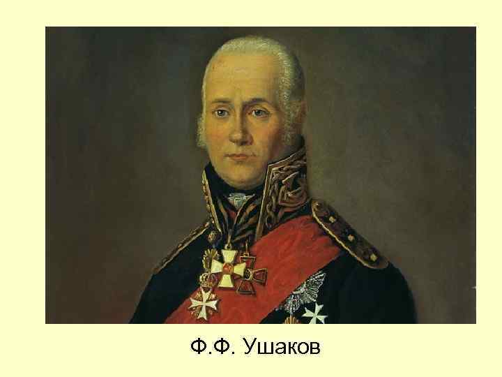 Ф. Ф. Ушаков 