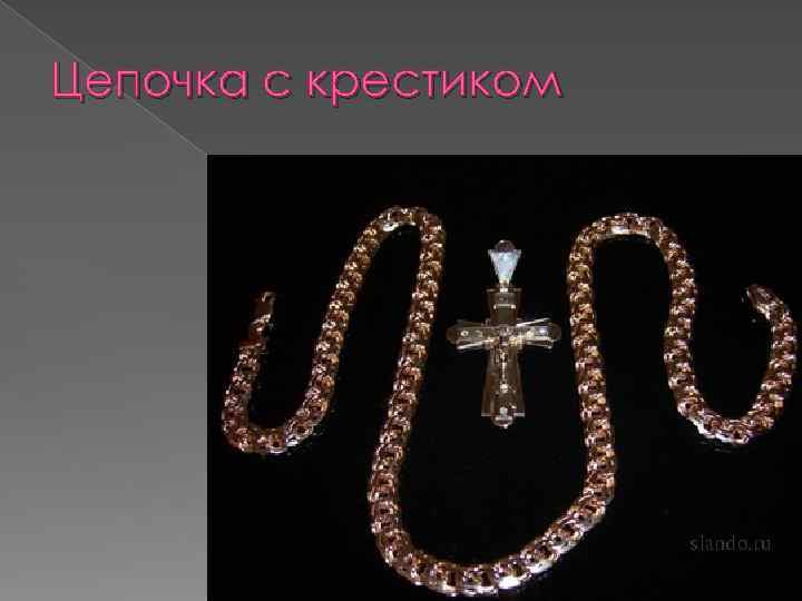 Цепочка с крестиком 