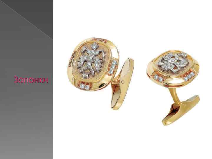 Запонки 