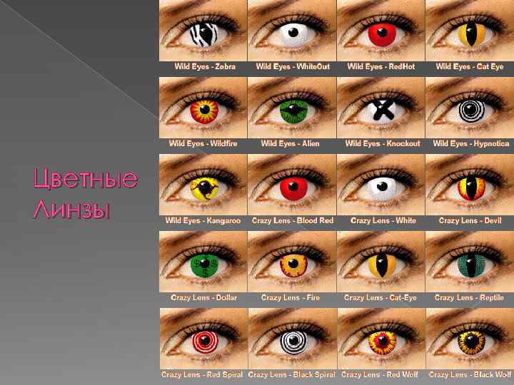 Цветные Линзы 
