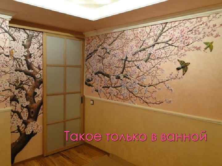 Такое только в ванной 