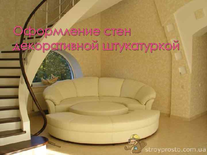 Оформление стен декоративной штукатуркой 