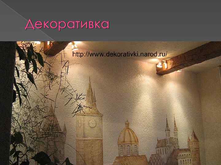 Декоративка 