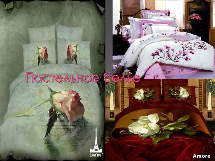 Постельное белье 