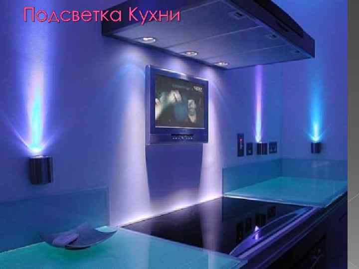 Подсветка Кухни 