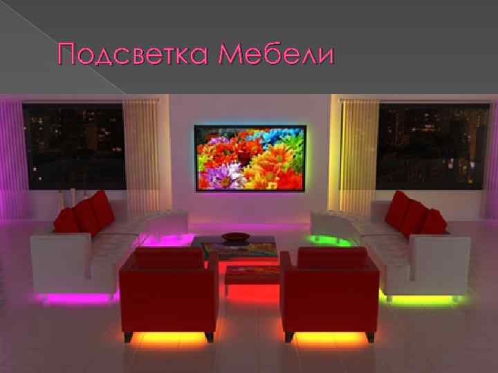 Подсветка Мебели 