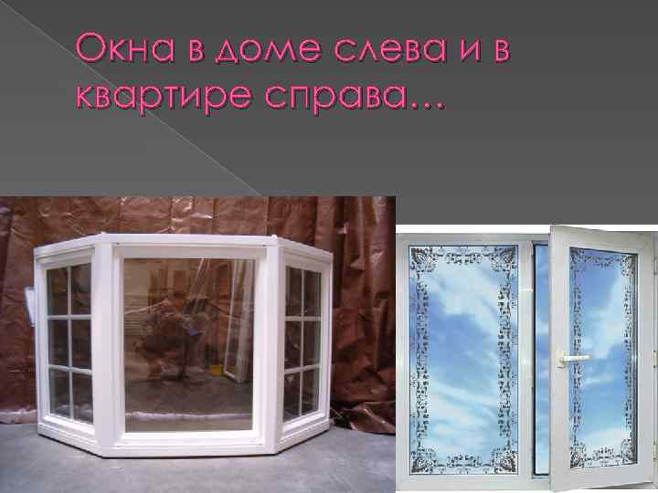 Окна в доме слева и в квартире справа… 