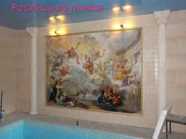 Роспись по плитке 