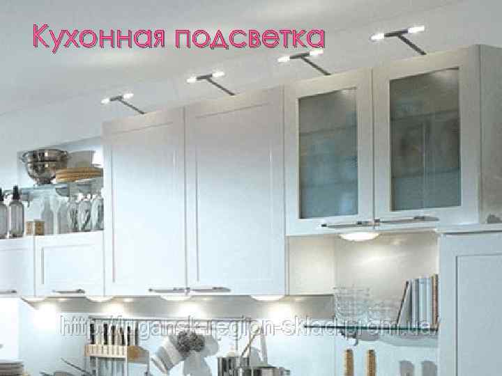 Кухонная подсветка 