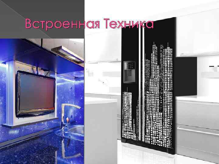Встроенная Техника 