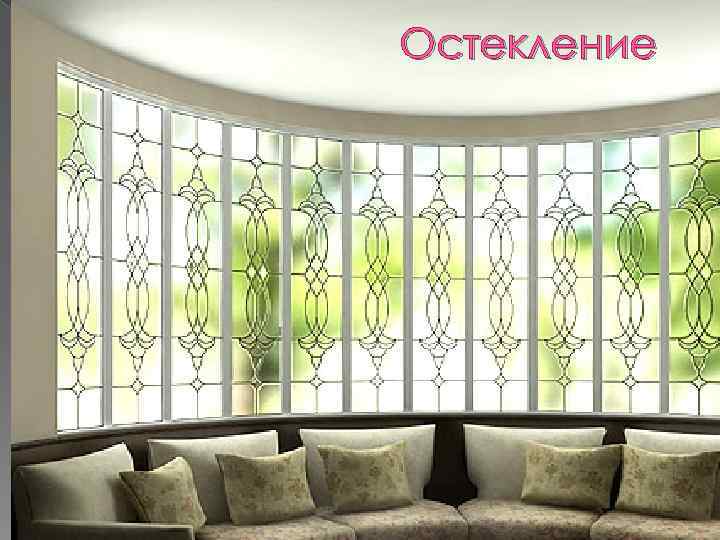 Остекление 