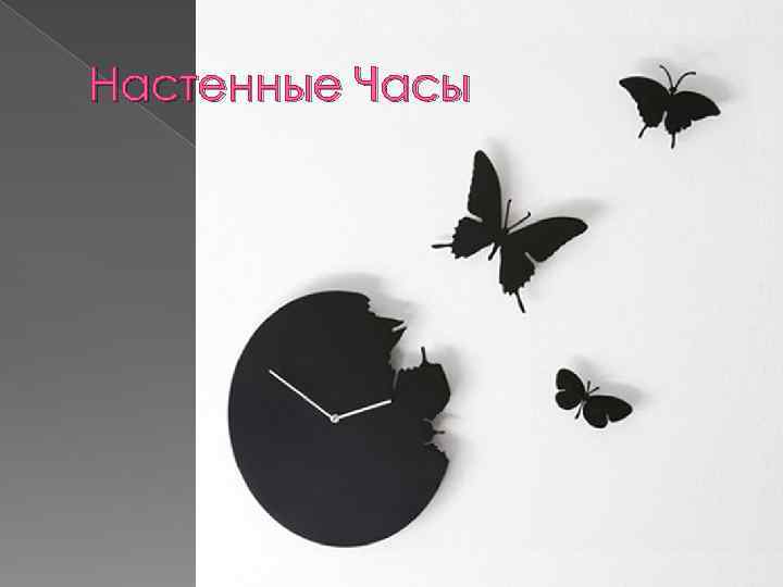 Настенные Часы 